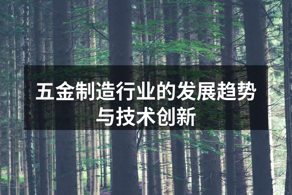 五金制造行业的发展趋势与技术创新