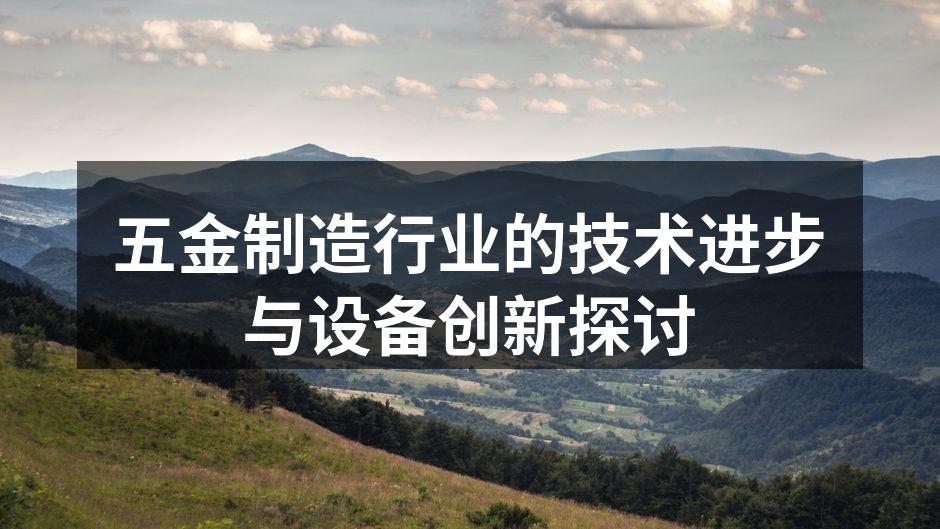 五金制造行业的技术进步与设备创新探讨